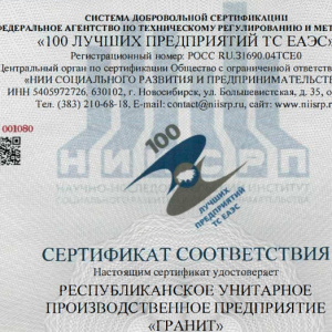 РУПП "Гранит" получен Сертификат соответствия 100 ЛУЧШИХ ПРЕДПРИЯТИЙ ТС ЕАЭС