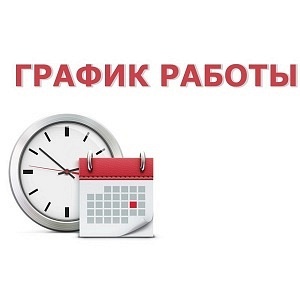 График работы торгового объекта с 01.06.2021 по 31.12.2021